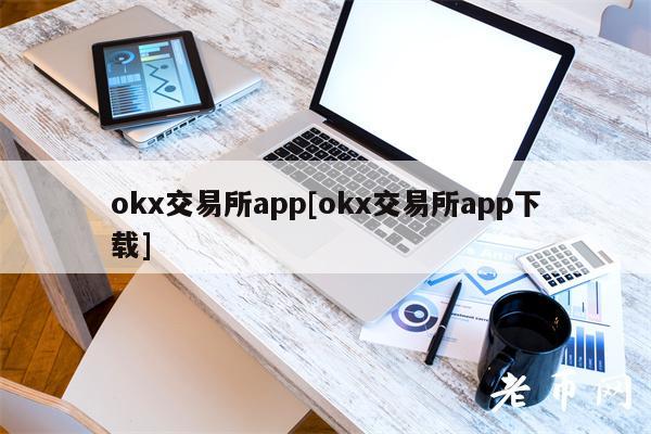 okx交易所app[okx交易所app下载]-第1张图片-欧易下载