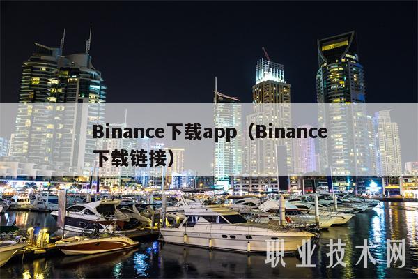 Binance下载app（Binance下载链接）-第1张图片-欧易下载