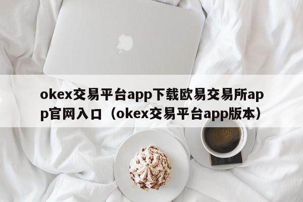 mexc交易平台app下载抹茶交易所app官网入口_mexc交易平台app版本-第2张图片-欧易下载