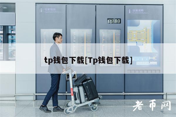 tp钱包下载[Tp钱包下载]-第1张图片-欧易下载