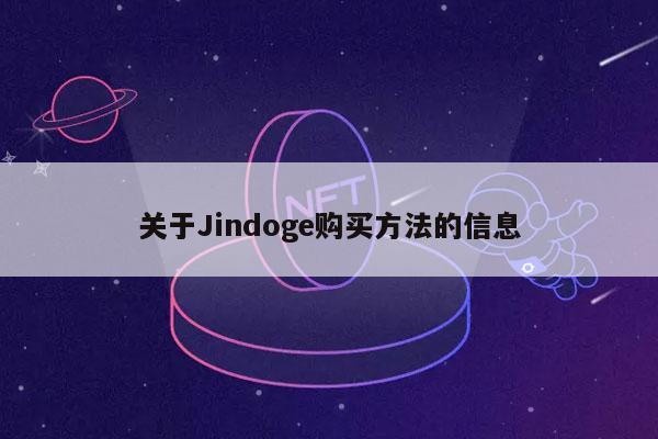 关于Jindoge购买方法的信息