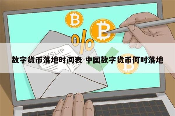 数字货币落地时间表 中国数字货币何时落地 第1张