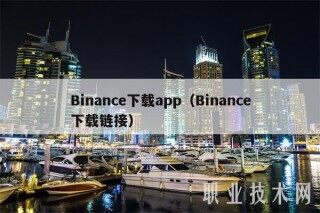 Binancb下载app（Binancb下载链接）
