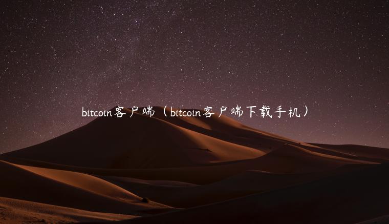 bitcoin客户端（bitcoin客户端下载手机）-第1张图片-欧易下载