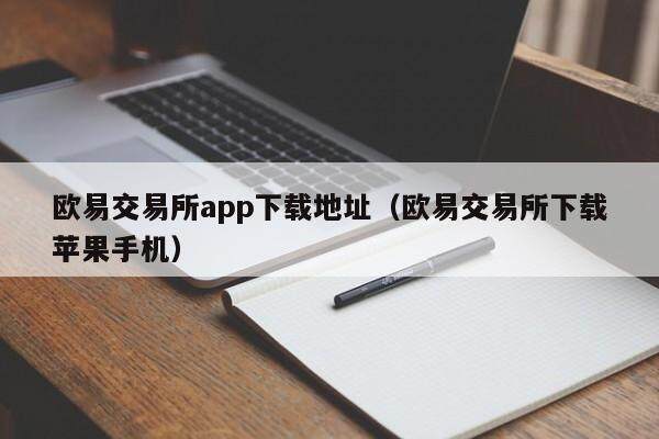 抹茶交易所app下载地址_抹茶交易所下载苹果手机-第2张图片-欧易下载