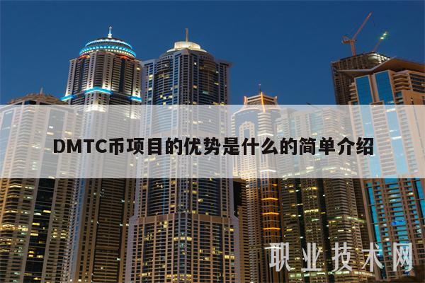 DMTC币项目的优势是什么的简单介绍