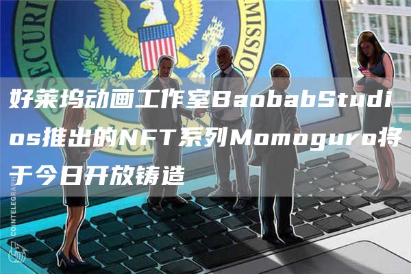 好莱坞动画工作室BaobabStudios推出的NFT系列Momoguro将于今日开放铸造1