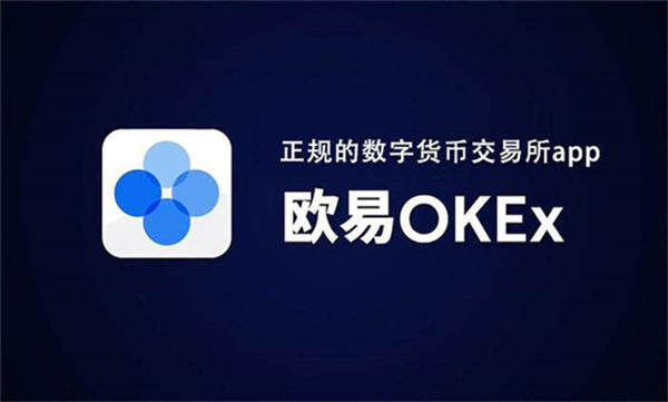 ok网交易平台官网版-ok网(okex)交易平台app官网手机版v6.0.16-第1张图片-欧易下载