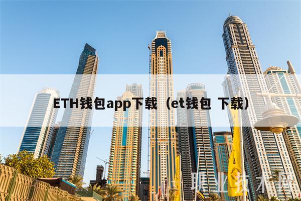 ETH钱包app下载(et钱包 下载)