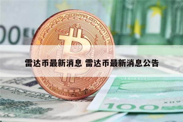 雷达币最新消息 雷达币最新消息公告 第1张