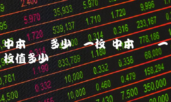 中本聪币多少钱一枚 中本聪币一枚值多少钱