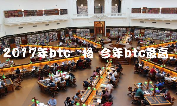 2017年btc价格 今年btc最高价