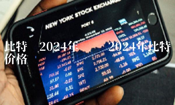 比特币2024年预测 2024年比特币价格-第1张图片-欧易下载