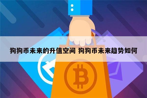 2020狗狗币会不会涨 – 还有上涨空间吗-第1张图片-欧易下载