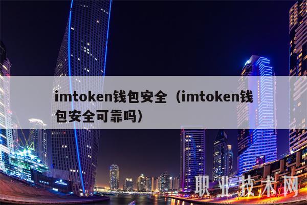 imtoken钱包安全(imtoken钱包安全可靠吗)