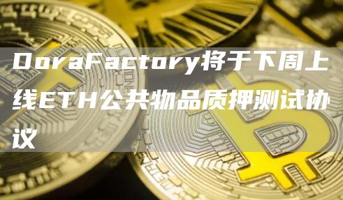 DoraFactory将于下周上线ETH公共物品质押测试协议1