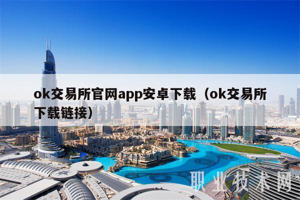 ok交易所官网app安卓下载（ok交易所下载链接）-第1张图片-欧易下载