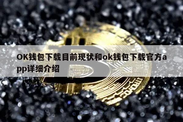 OK钱包下载目前现状和ok钱包下载官方app详细介绍-第1张图片-欧易下载