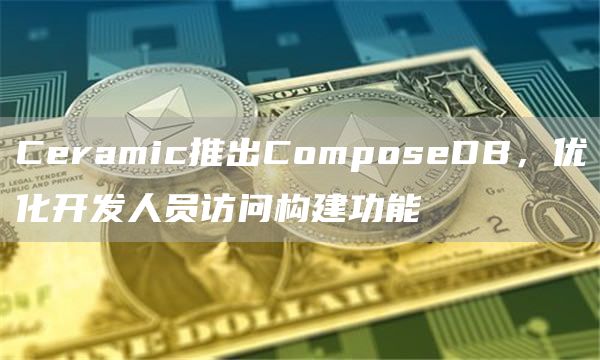 Ceramic推出ComposeDB，优化开发人员访问构建功能1