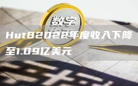 Hut82022年度收入下降至1.09亿美元1