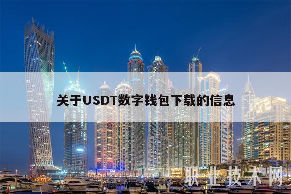 关于USDT数字钱包下载的信息-第1张图片-欧易下载
