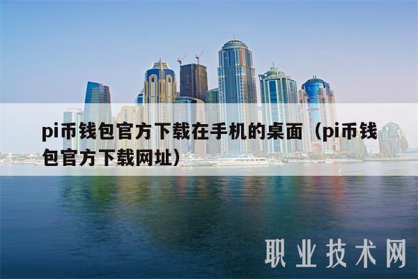 pi币钱包官方下载在手机的桌面（pi币钱包官方下载网址）-第1张图片-欧易下载