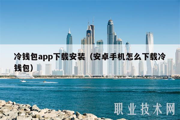 冷钱包app下载安装（安卓手机怎么下载冷钱包）-第1张图片-欧易下载