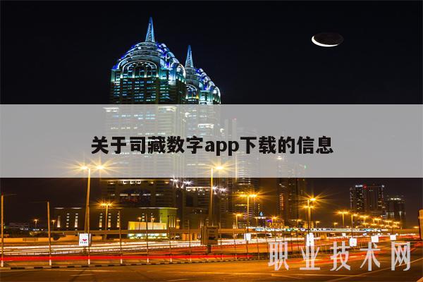 关于司藏数字app下载的信息-第1张图片-欧易下载