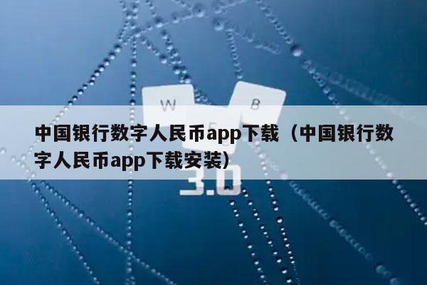 中国银行数字人民币app下载（中国银行数字人民币app下载安装）-第1张图片-欧易下载