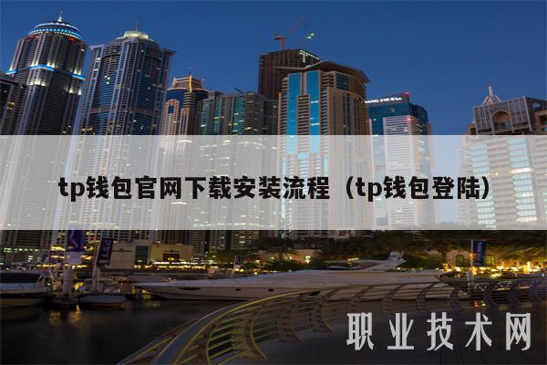 tp钱包官网下载安装流程（tp钱包登陆）-第1张图片-欧易下载