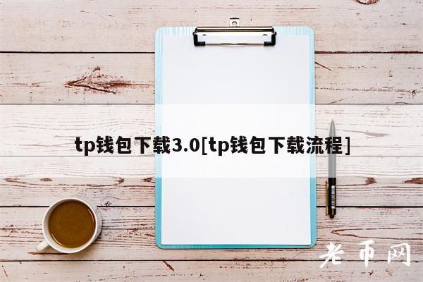 tp钱包下载3.0[tp钱包下载流程]-第1张图片-欧易下载