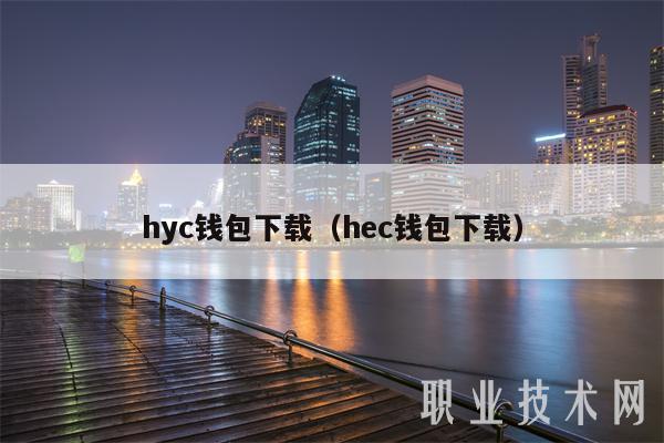 hyc钱包下载（hec钱包下载）-第1张图片-欧易下载