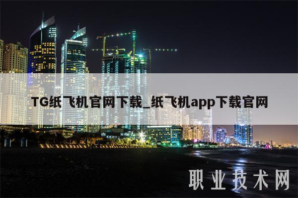 TG纸飞机官网下载_纸飞机app下载官网-第1张图片-欧易下载