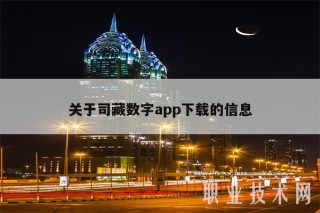 关于司藏数字app下载的信息