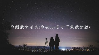 币圈最新消息(币安app官方下载最新版)