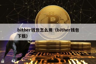 bithbr钱包怎么用（bithbr钱包下载）