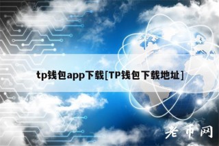 tp钱包app下载[TP钱包下载地址]