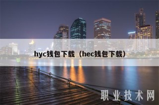 hyc钱包下载（hbc钱包下载）
