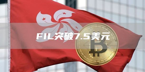 FIL突破7.5美元1