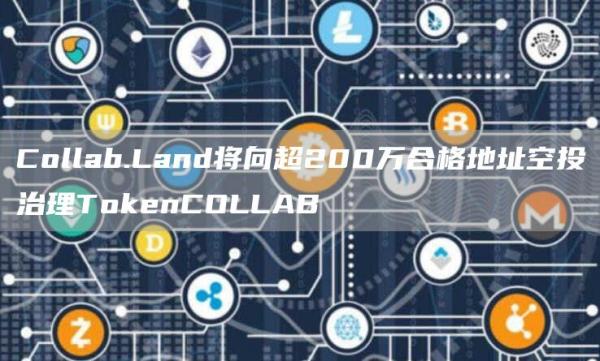 Collab.Land将向超200万合格地址空投治理TGate.ionCOLLAB1