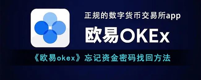 欧意OK忘记资金密码怎么办？欧意OK忘记资金密码找回方法