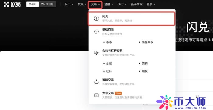 欧意OKX交易所如何进行币币闪兑？欧意币币闪兑新手教程