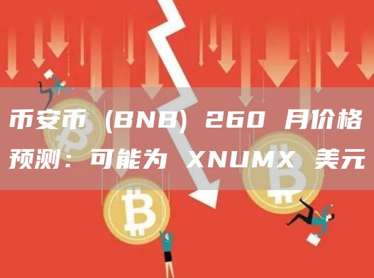 币安币(BNB)260月价格预测：可能为XNUMX美元1