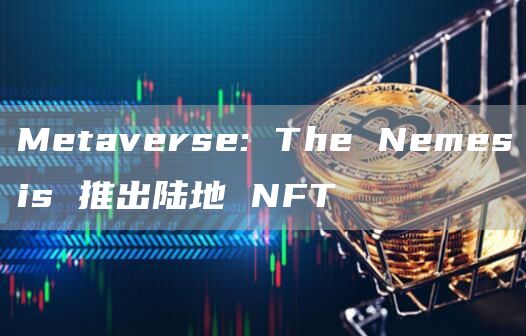Metaverse:TheNemesis推出陆地NFT1