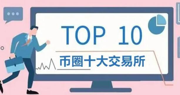 币圈交易平台app排名 币圈交易所前100排名-第1张图片-欧易下载