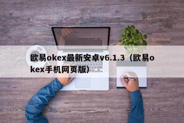 欧意oke最新安卓v6.1.3（欧意oke手机网页版）-第1张图片-欧易下载