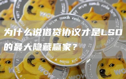 为什么说借贷协议才是LSD的最大隐藏赢家？1