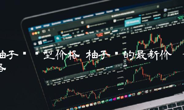 柚子币发型价格 柚子币的最新价格