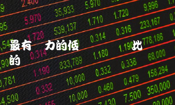 最有潜力的低价虚拟币 比较热门的虚拟币