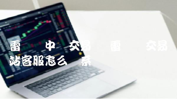 雷达币中国交易网 雷达币交易网站客服怎么联系